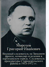Морозов Григорий Иванович